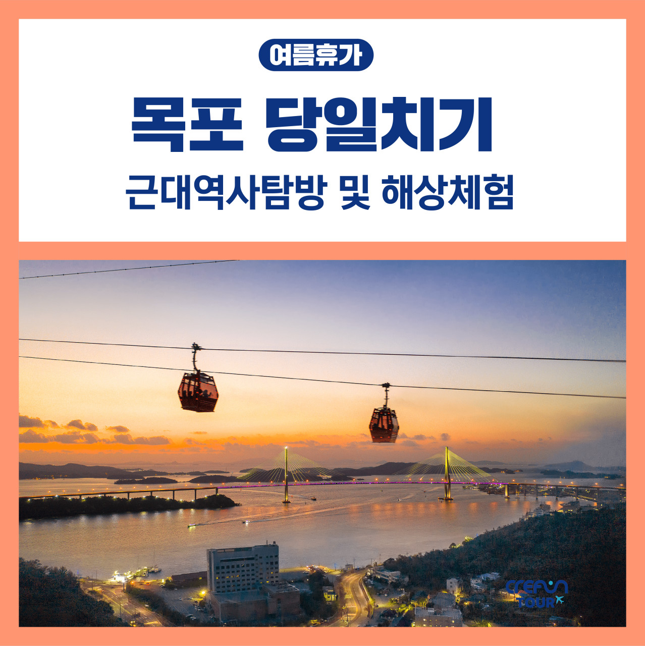 [여름휴가] 목포 당일치기 여행 - 근대역사탐방 및 해상체험
