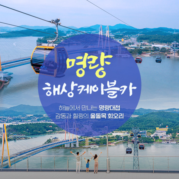 [SOL BEACH JINDO] Myeongnyang Marine Cable Car