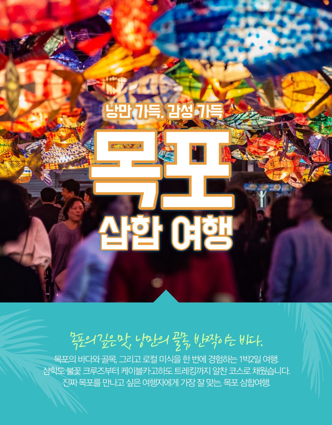 목포 삼합여행 -로컬 감성에 빠지는 1박 2일